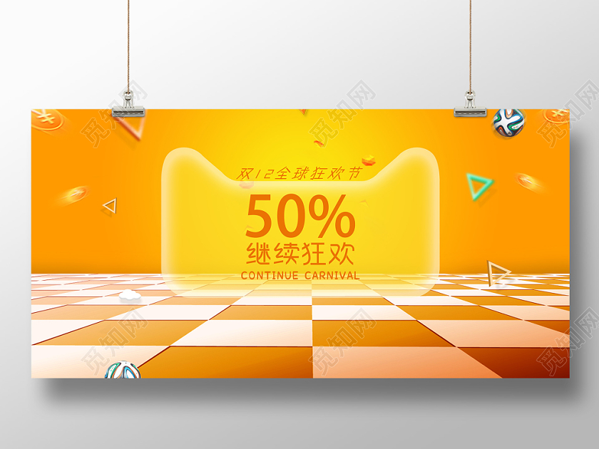 彩色创意格子双十二全球狂欢五折继续狂欢双十二促销宣传展板