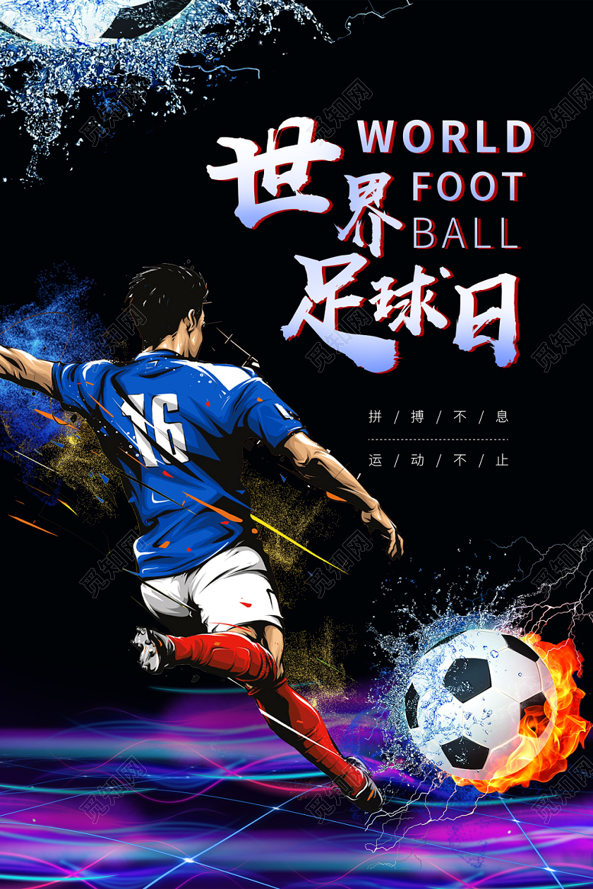黑色大气酷炫世界足球日宣传海报