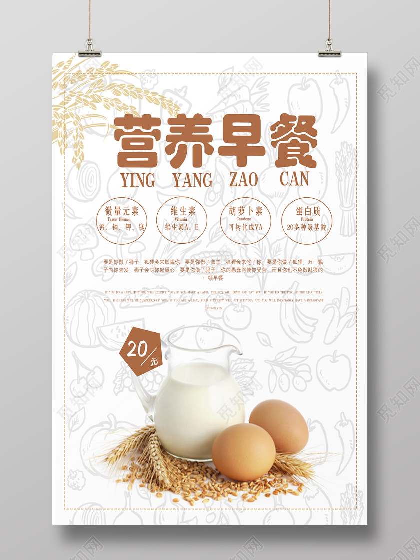 20元简约营养早餐促销海报