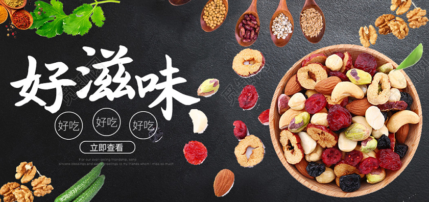 黑色零食食品坚果好滋味电商banner