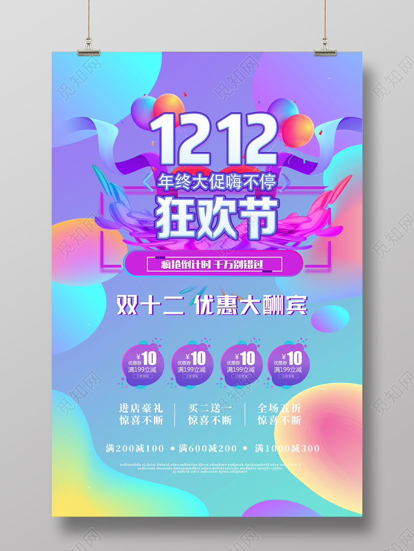 彩色流体双十二狂欢节双12宣传促销海报