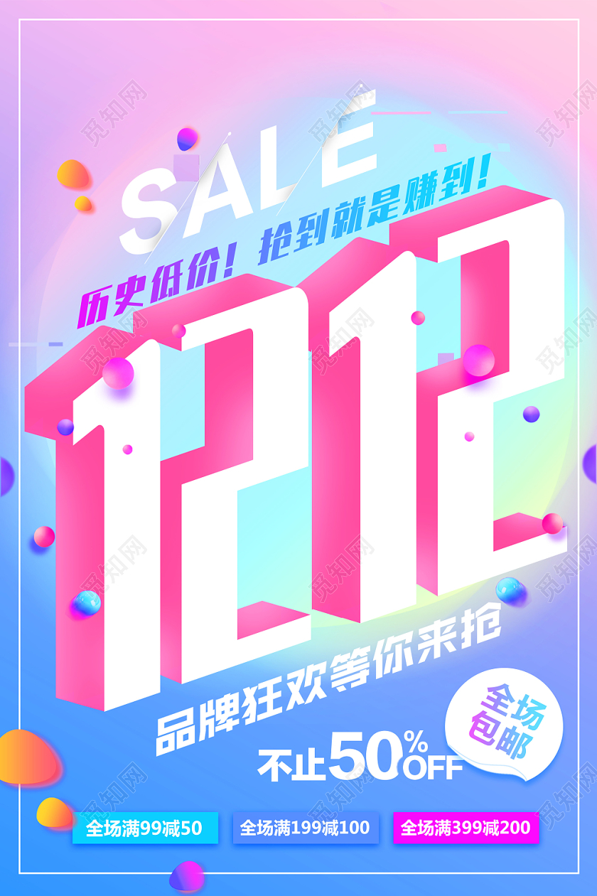双12双十二年终大促清新活动促销推广预售预热海报