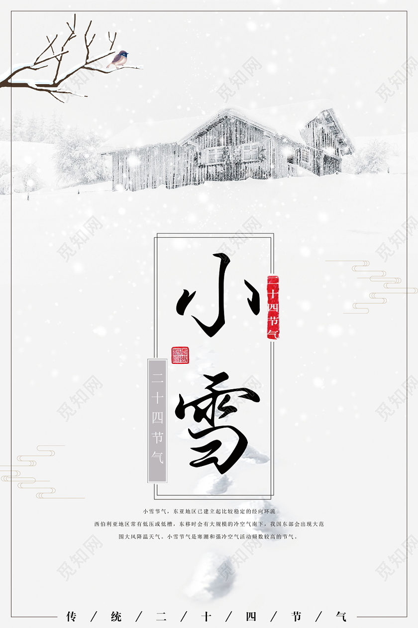 小雪节气传统二十四节气中国传统节气简约唯美树枝