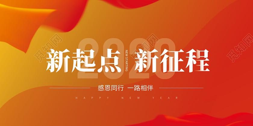 2020年红色黄色背景大气简约年会背景展板封面新起点新征程