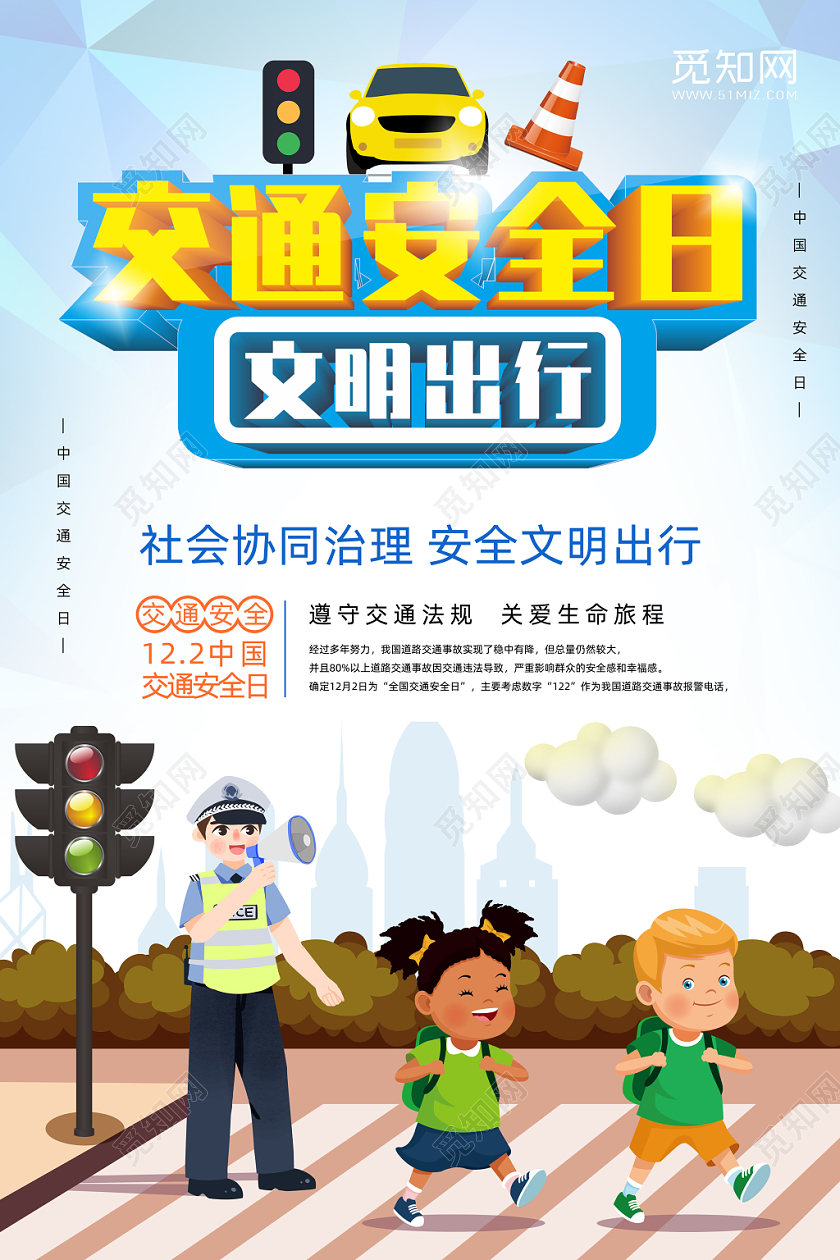 卡通扁平手绘122全中国交通安全日宣传单海报