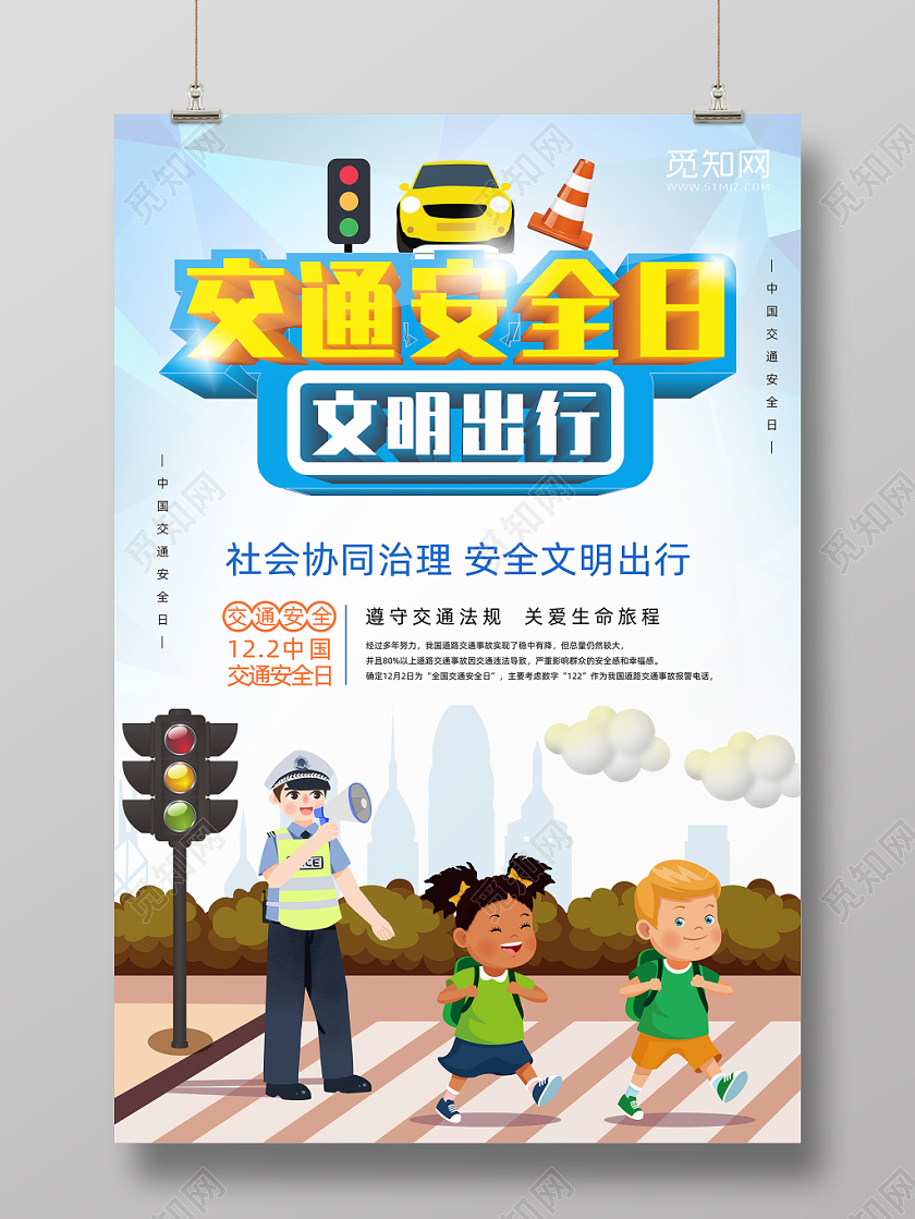 卡通扁平手绘122全中国交通安全日宣传单海报