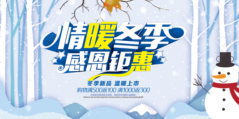 冬天促销情暖冬季感恩钜惠海报展板
