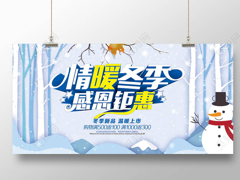 冬天促销情暖冬季感恩钜惠海报展板