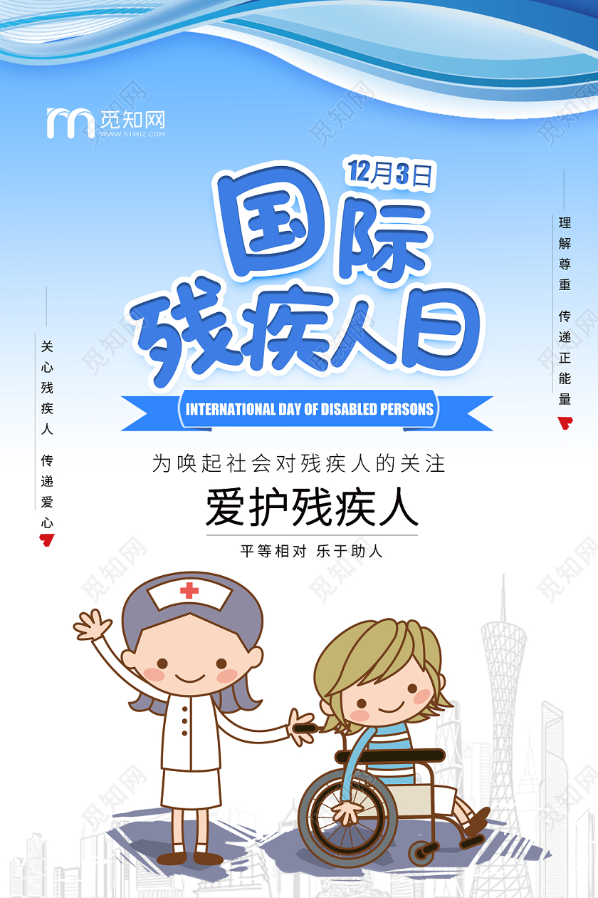 国际残疾人日爱心爱护关怀渐变蓝色卡通海报宣传单广告