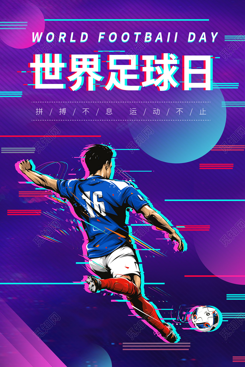 抖音故障风世界足球日宣传海报