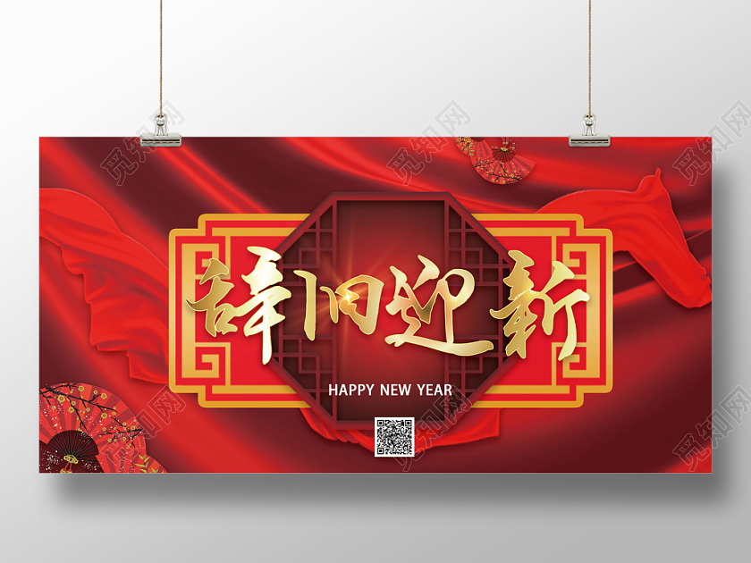 红色飘带中国风2020年鼠年新年辞旧迎新展板