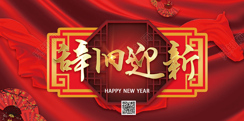 红色飘带中国风2020年鼠年新年辞旧迎新展板