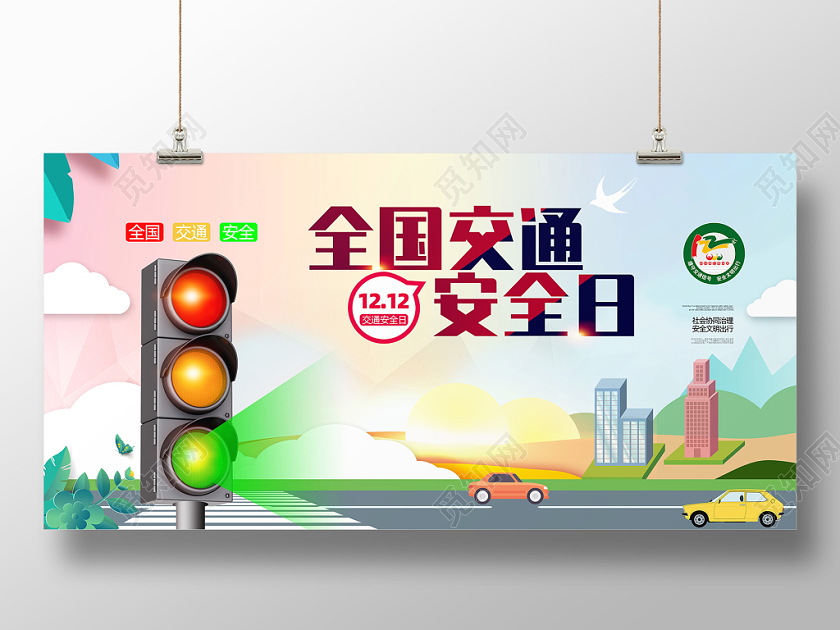 扁平卡通122中国交通安全日驾驶宣传展板海报
