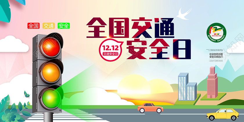 扁平卡通122中国交通安全日驾驶宣传展板海报