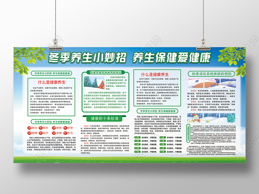 绿色简约冬季养生小妙招养生保健爱健康冬季养生展板