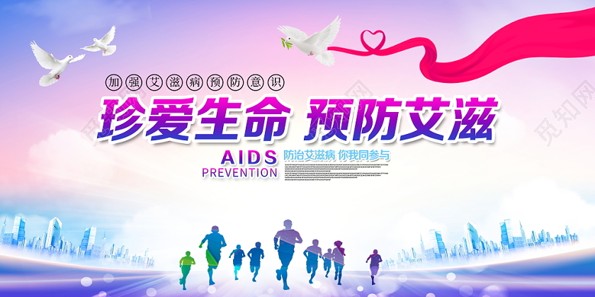 蓝色大气预防艾滋珍爱生命世界艾滋病日AIDS公益宣传展板