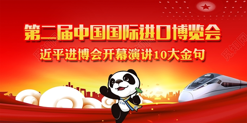 党建党政红色时尚第二届中国国际进口博览会宣传栏舞台背景设计