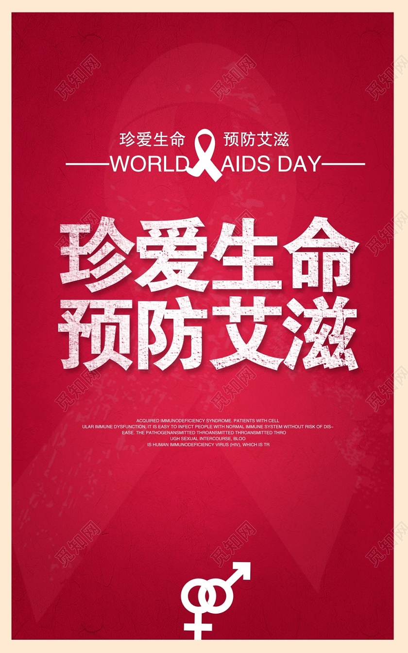 红色世界艾滋病日预防艾滋公益海报