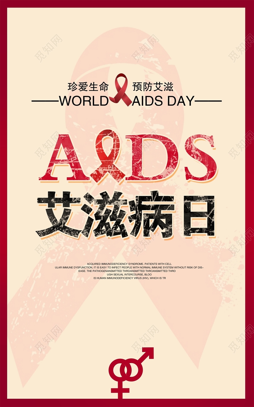 红色世界艾滋病日预防艾滋公益海报