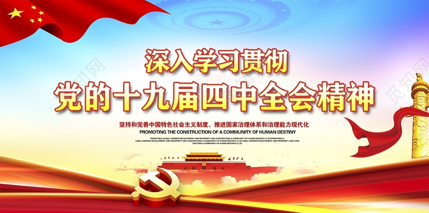 最新党的十九届四中全会精神党政党建党课宣传栏设计