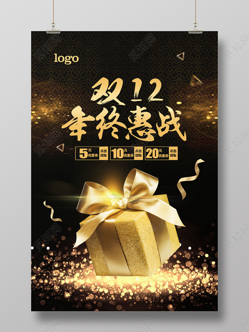 双十二年终惠战光辉光晕礼物创意宣传海报