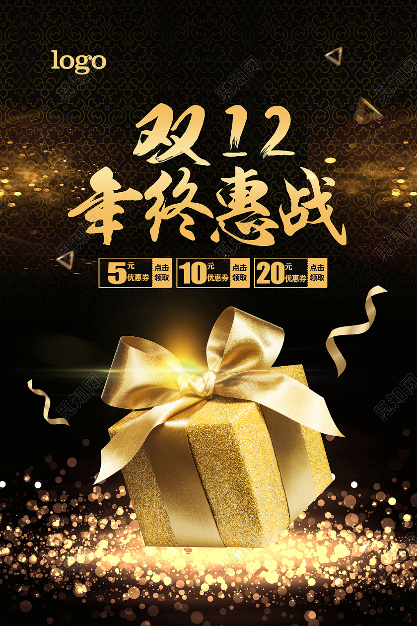 双十二年终惠战光辉光晕礼物创意宣传海报