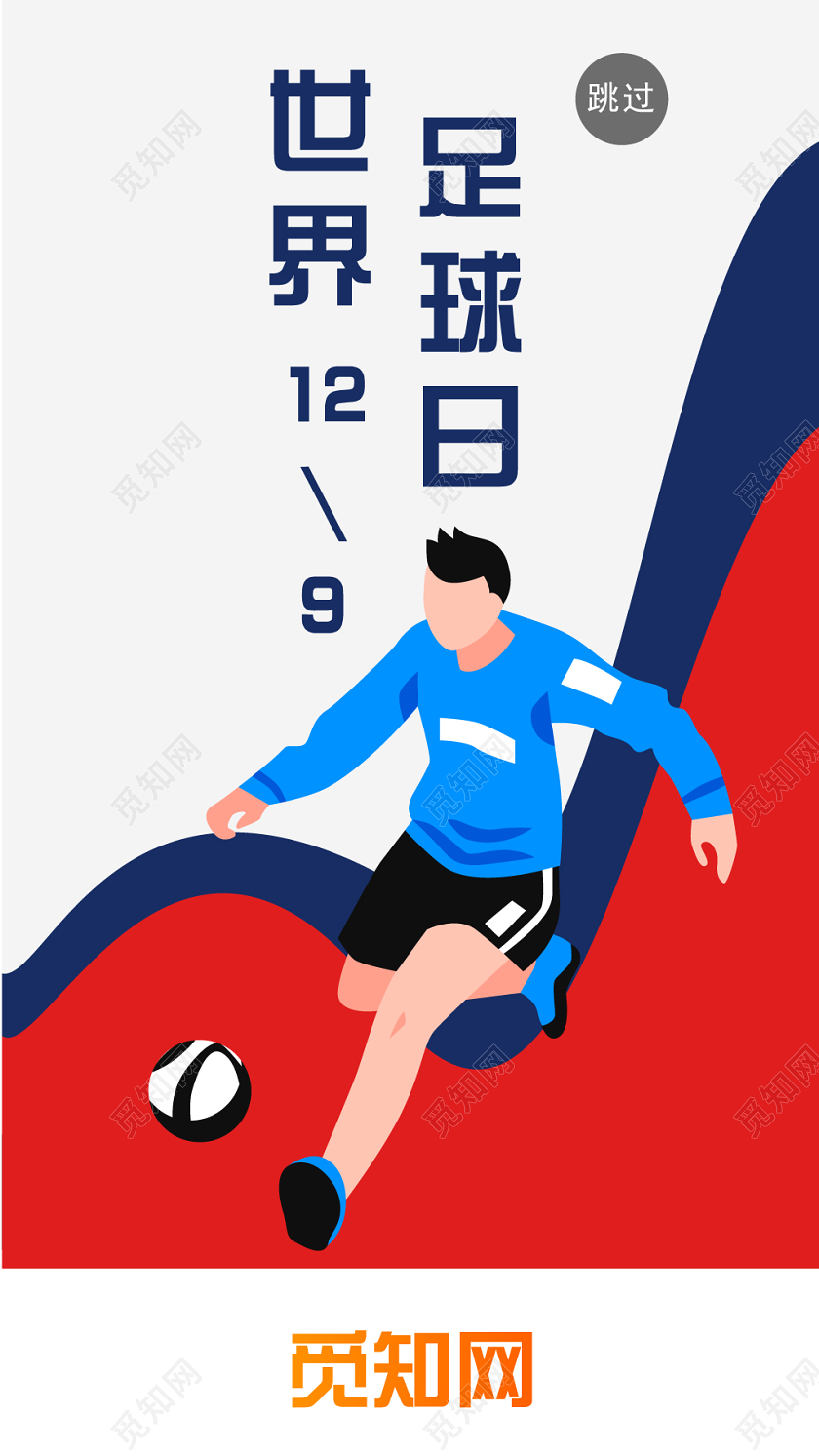红蓝几何卡通简约世界足球日国际足球日手机海报