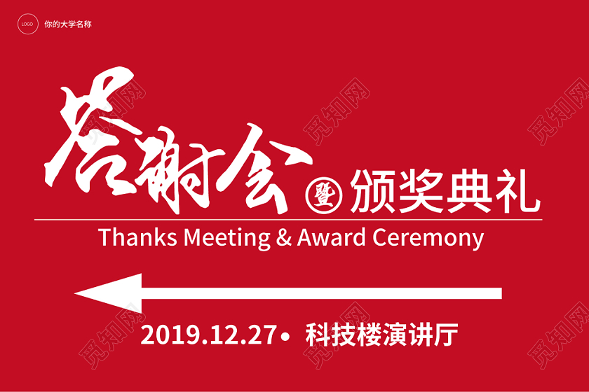 红色几何简约答谢会暨颁奖典礼指示牌