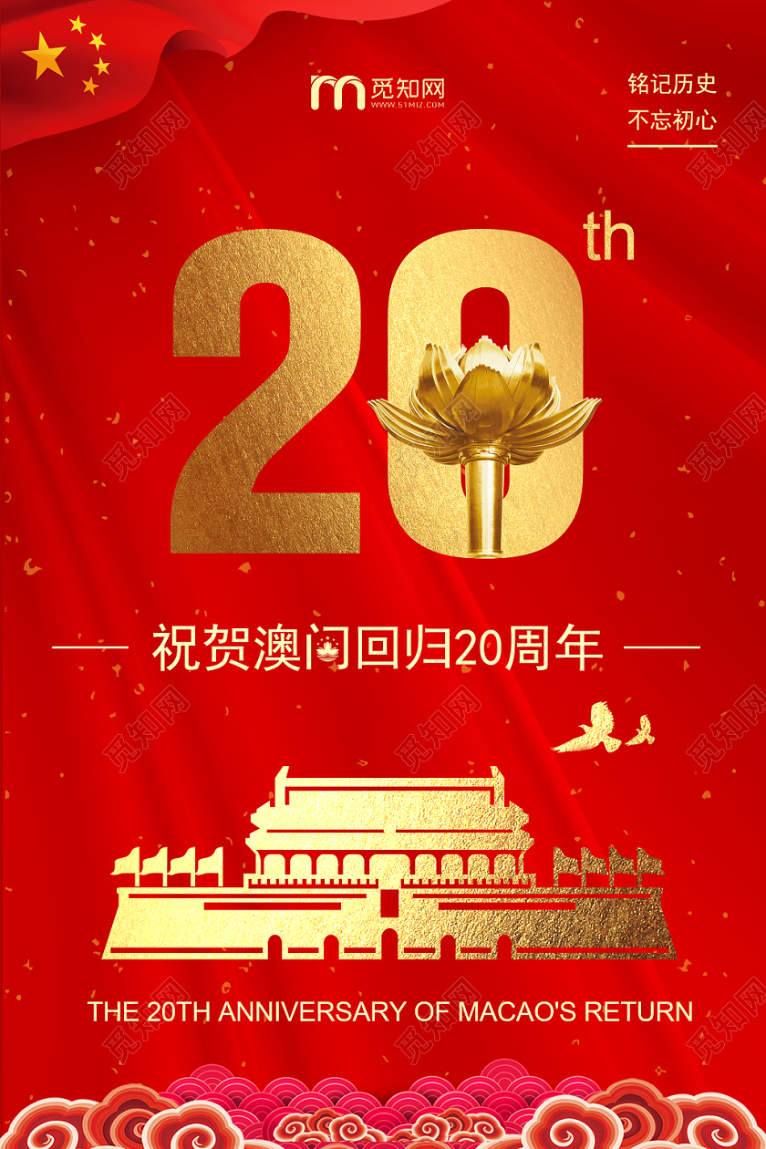 祝贺澳门回归20周年红色喜庆烫金海报