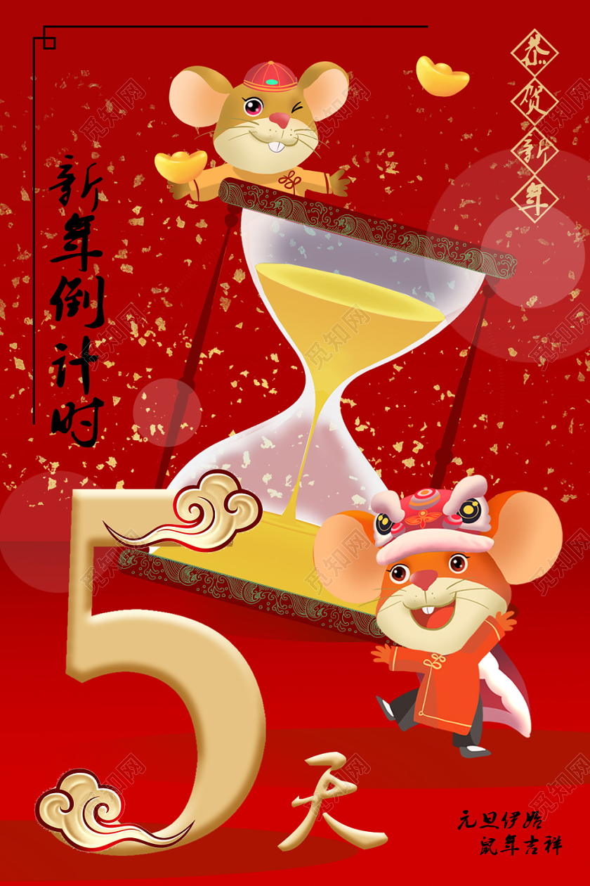2020年中国风鼠年新年倒计时5天节日海报
