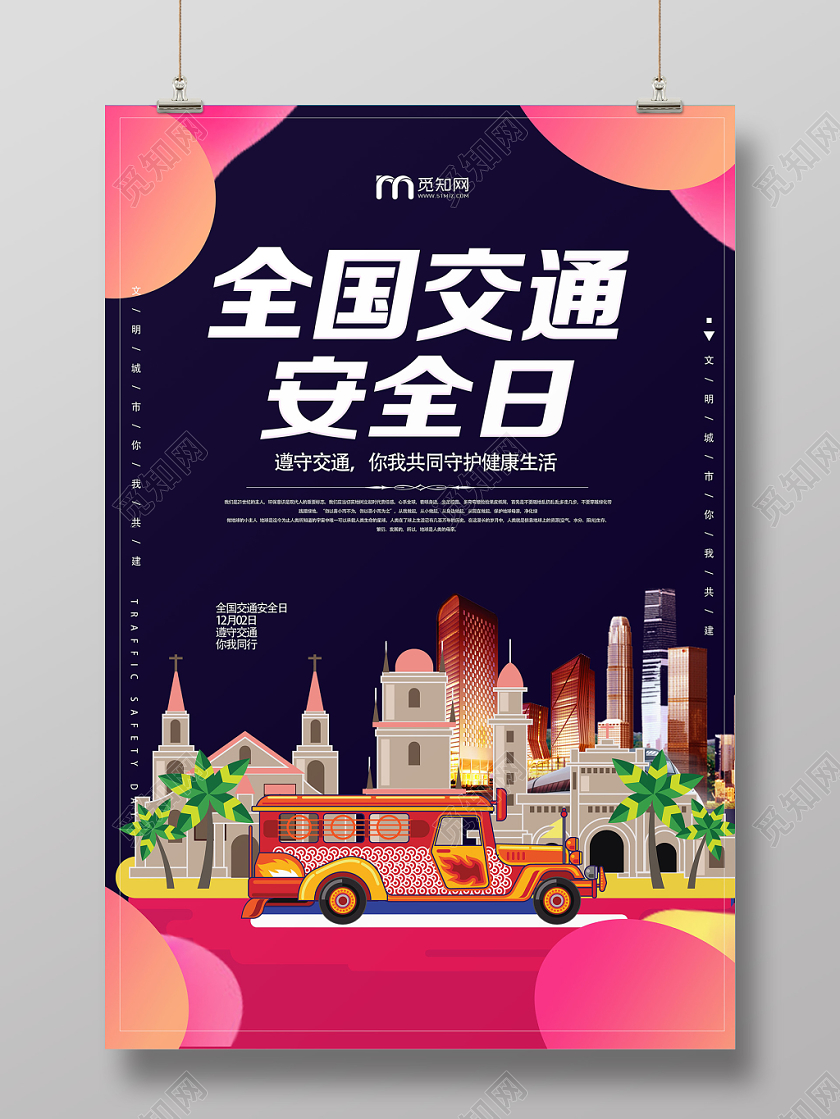 创意撞色全国安全交通日宣传海报