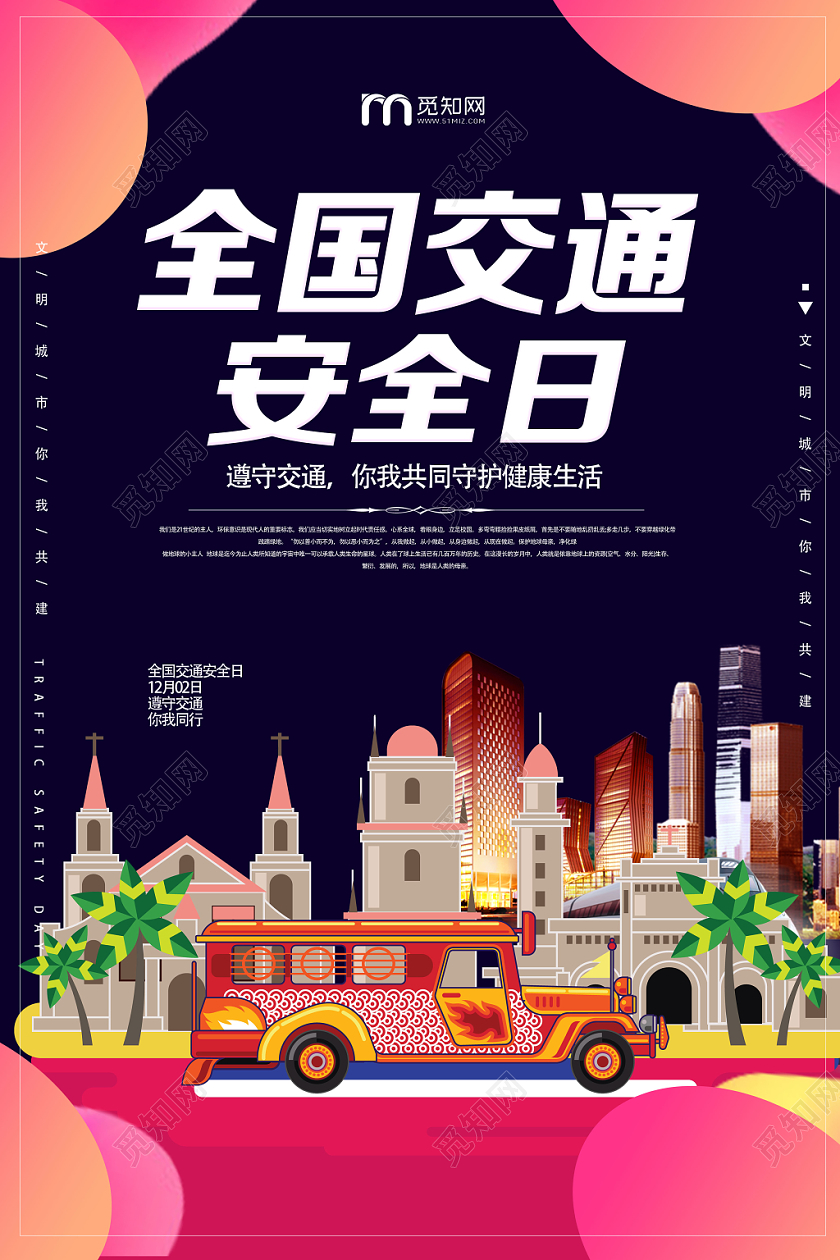 创意撞色全国安全交通日宣传海报