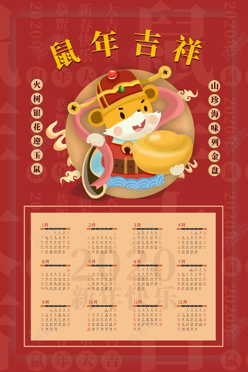 2020年鼠年红色创意大气日历