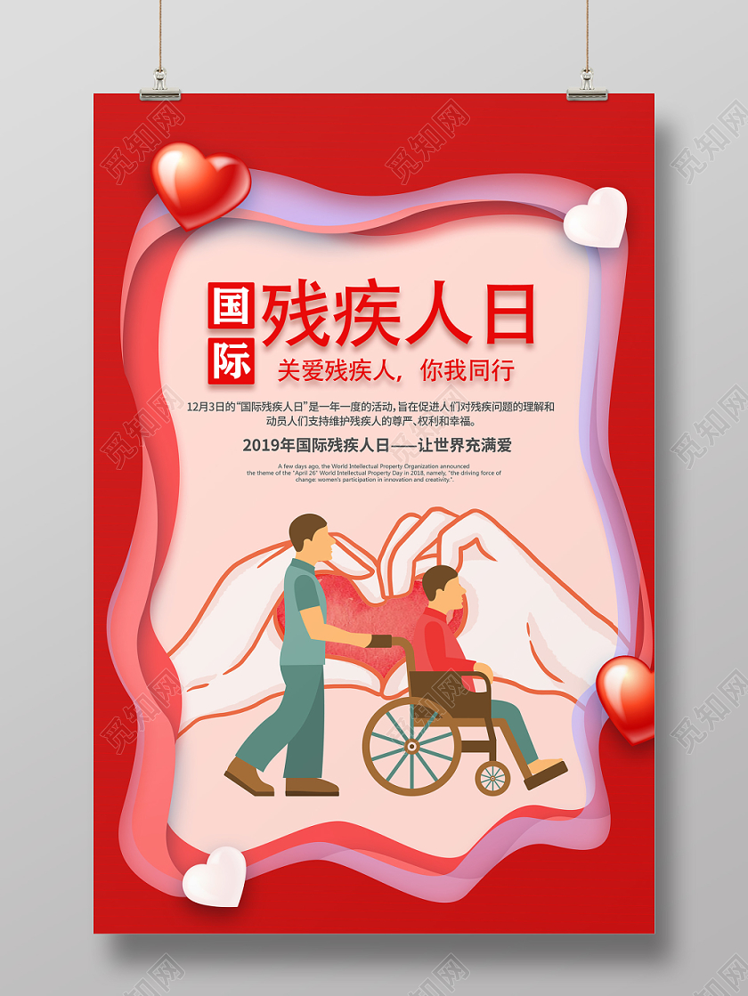 红色残疾人日公益宣传海报