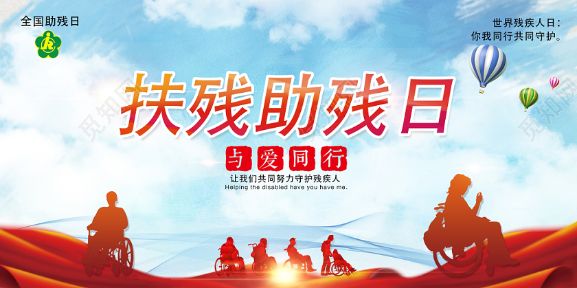 蓝色简约残疾人日公益宣传展板