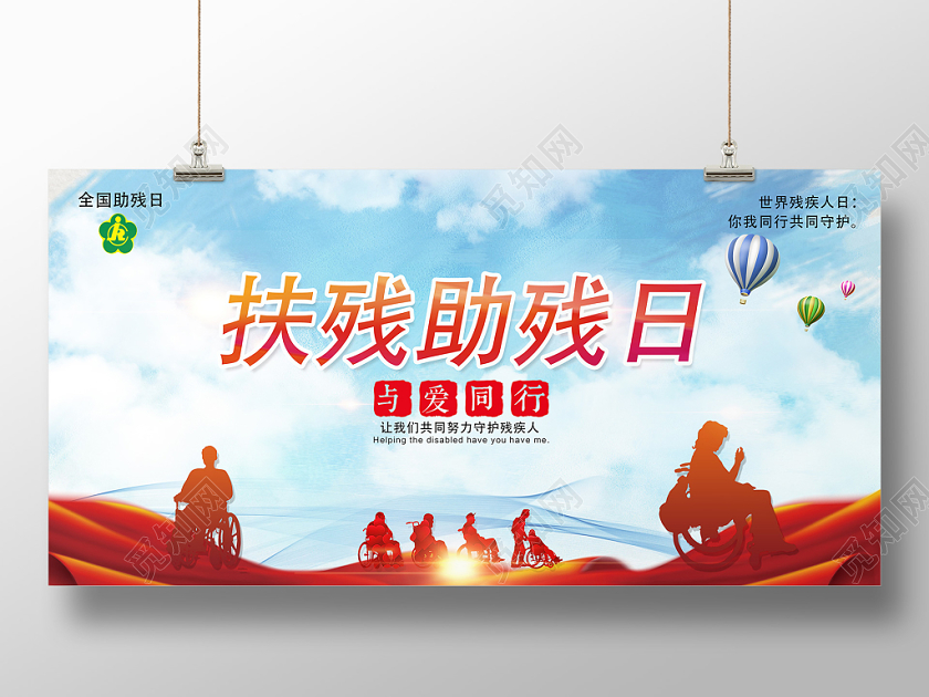 蓝色简约残疾人日公益宣传展板