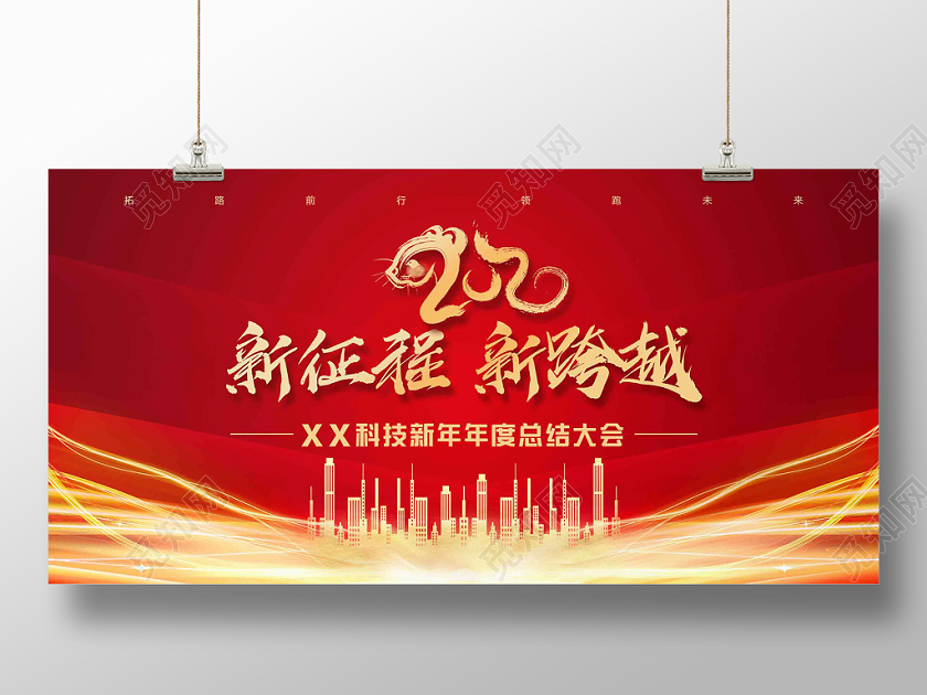 2020红色大气简洁创意光效建筑鼠年新年会新征程新跨越展板