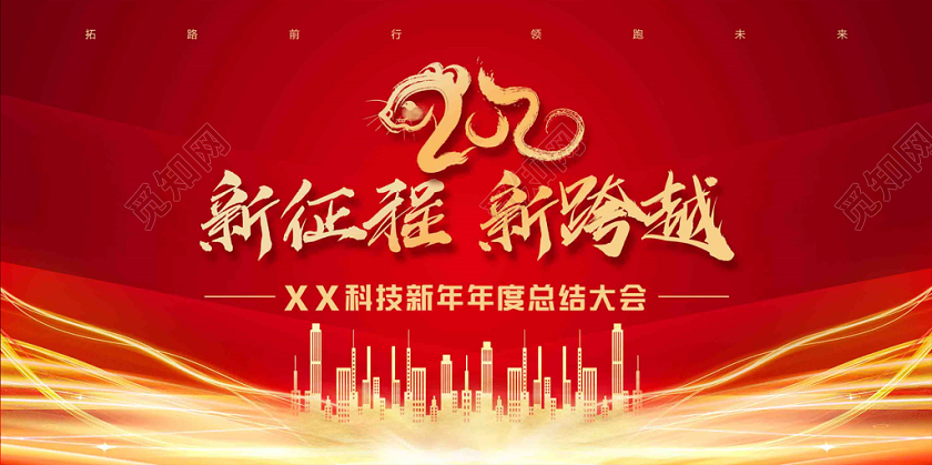 2020红色大气简洁创意光效建筑鼠年新年会新征程新跨越展板