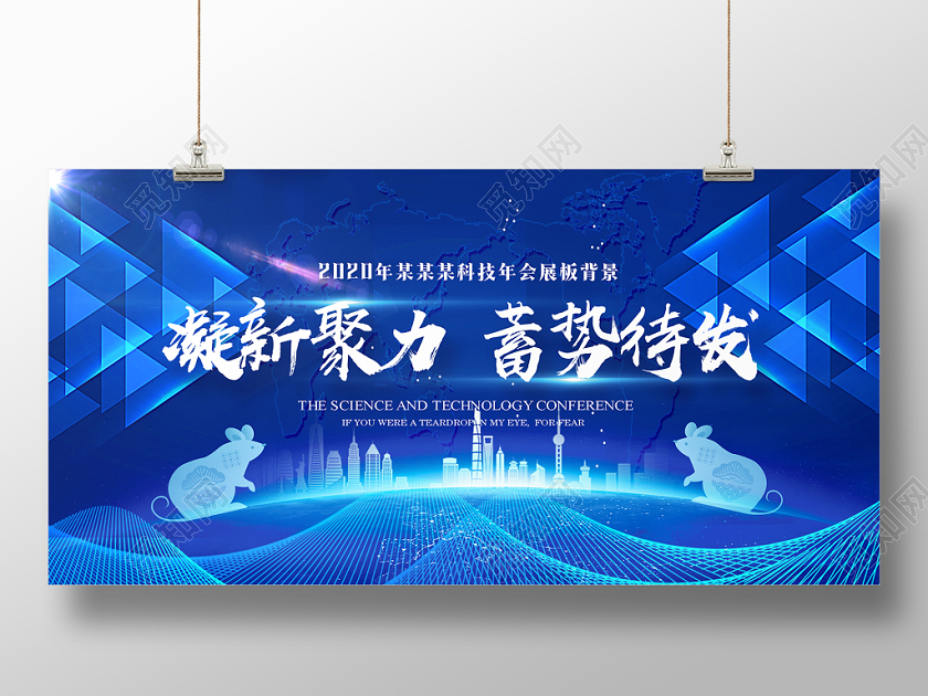 2020蓝色大气科技感光效会老会凝新聚力蓄势待发展板