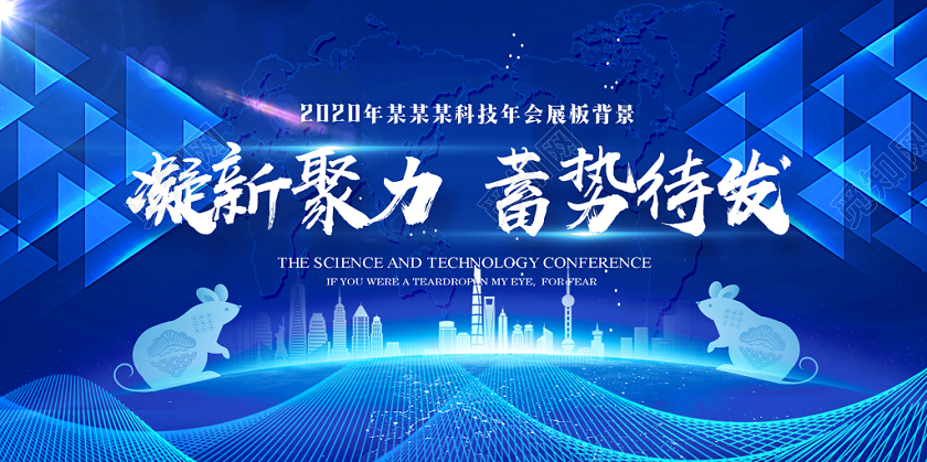 2020蓝色大气科技感光效会老会凝新聚力蓄势待发展板
