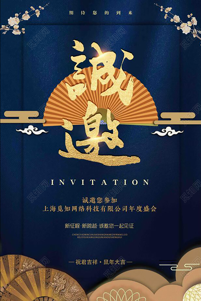 2020金色大气扇子祥云公司企业新年终会年末邀请函