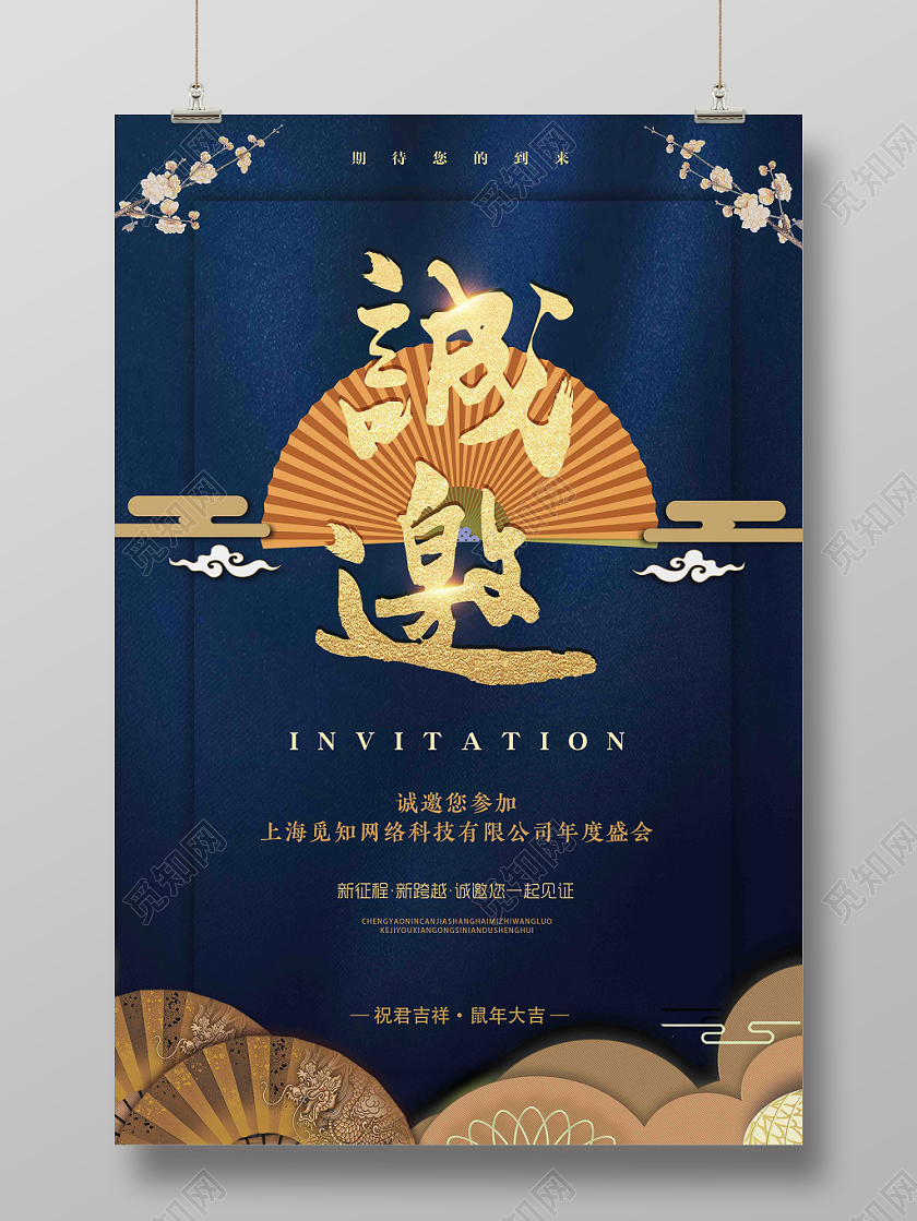 2020金色大气扇子祥云公司企业新年终会年末邀请函