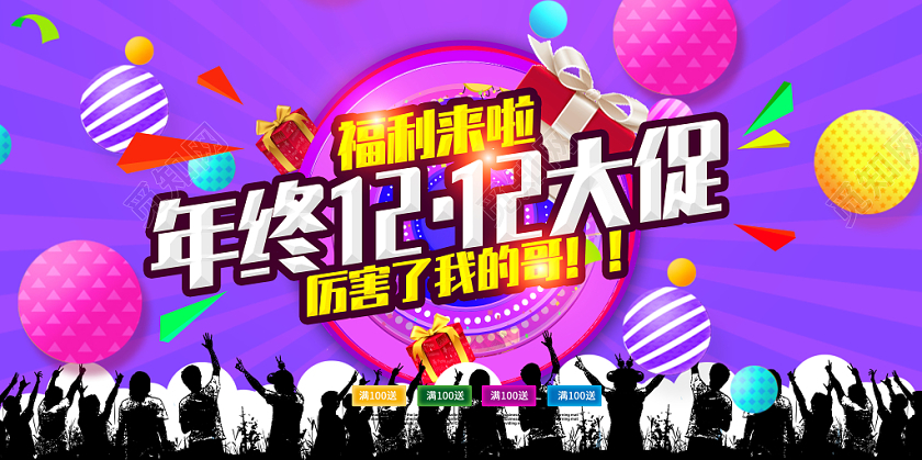 紫色背景双十二海报