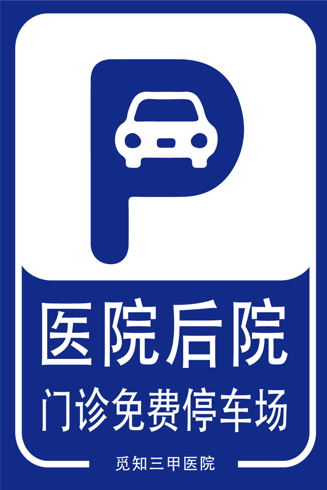 蓝白几何简约医院后院免费停车场指示牌