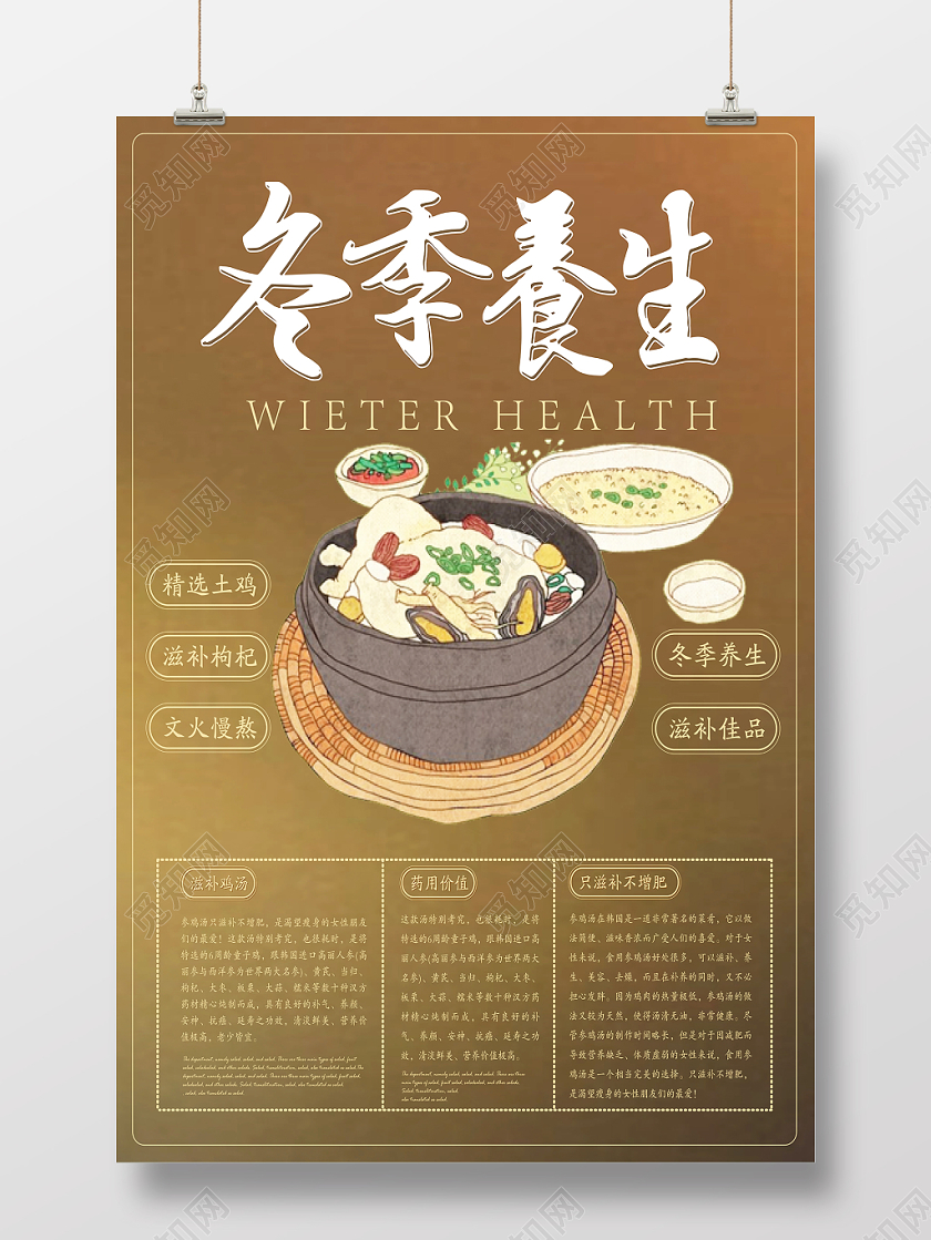 简约复古冬季养生鸡汤海报设计