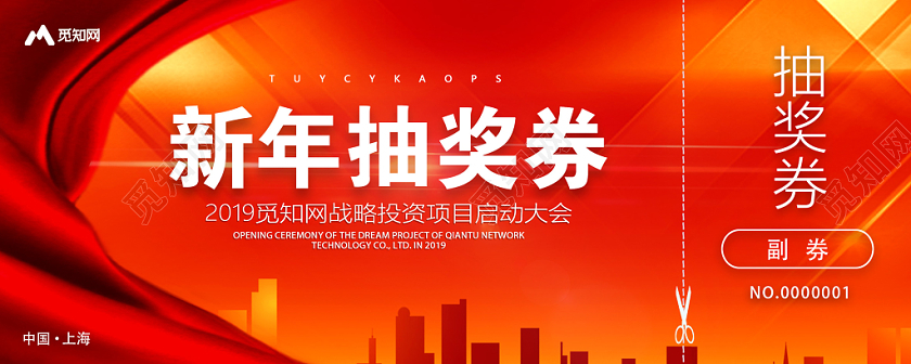 红色渐变新年年会抽奖券