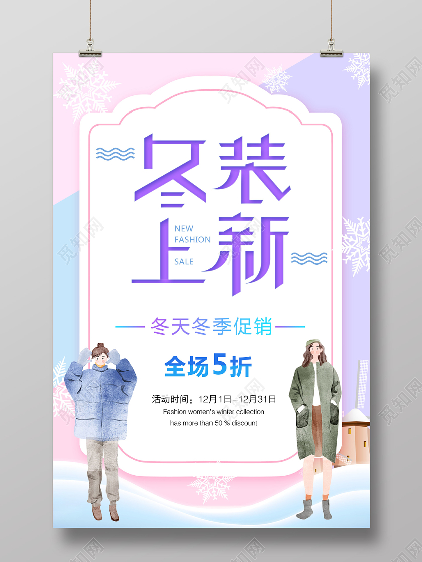 冬季服装新品上市冬季冬天女装促销海报
