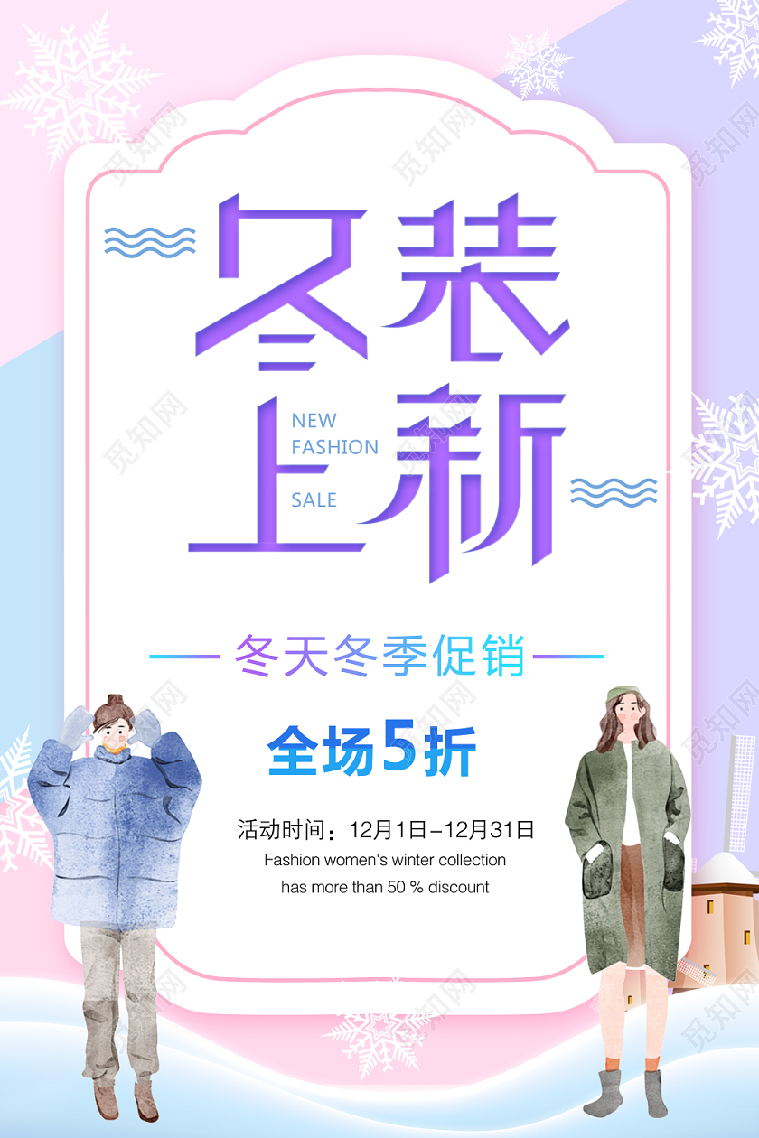 冬季服装新品上市冬季冬天女装促销海报