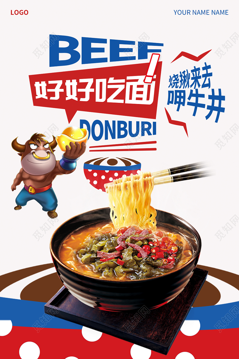 卡通牛仔牛肉面早餐美食宣传海报