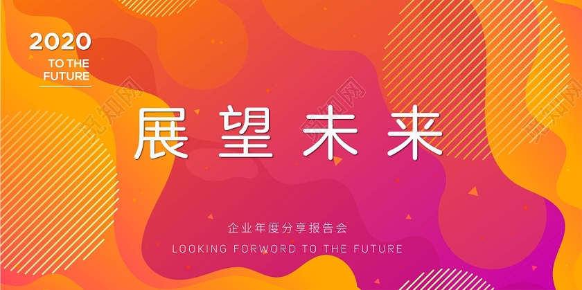 展望未来企业2020年会简约宣传展板